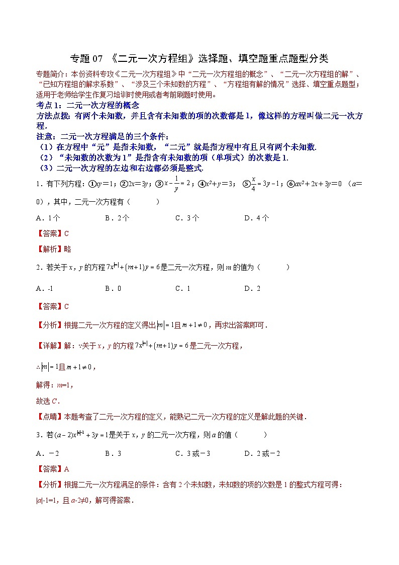 人教版数学七下期末培优训练专题07 《二元一次方程组》选择题、填空题重点题型分类（解析版）第1页