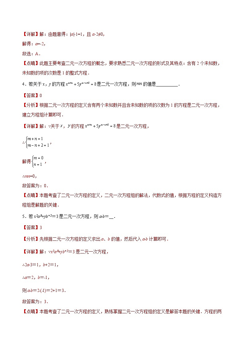 人教版数学七下期末培优训练专题07 《二元一次方程组》选择题、填空题重点题型分类（解析版）第2页