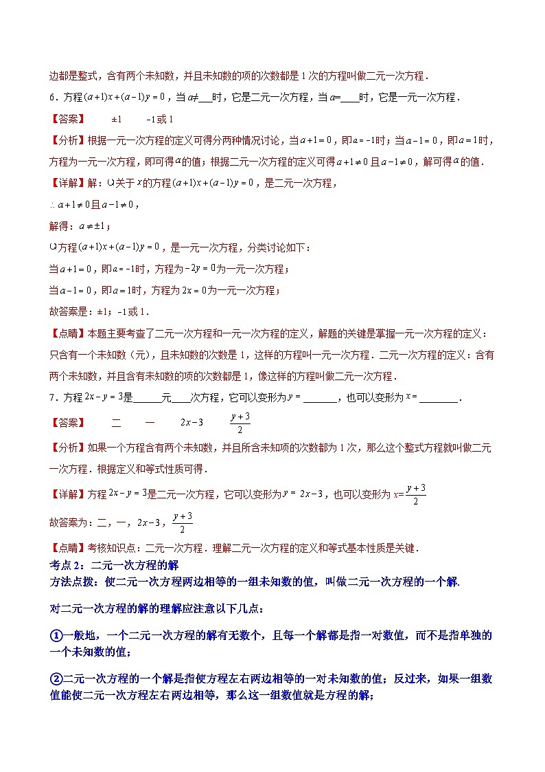 人教版数学七下期末培优训练专题07 《二元一次方程组》选择题、填空题重点题型分类（解析版）第3页