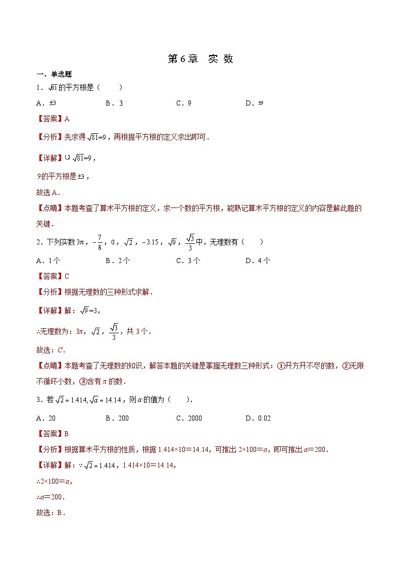 人教版数学七下期末培优训练第6章 实数（解析版）第1页
