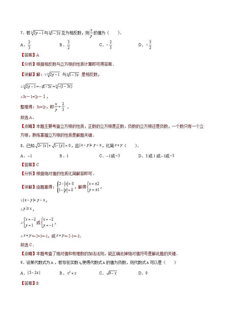 人教版数学七下期末培优训练第6章 实数（解析版）第3页