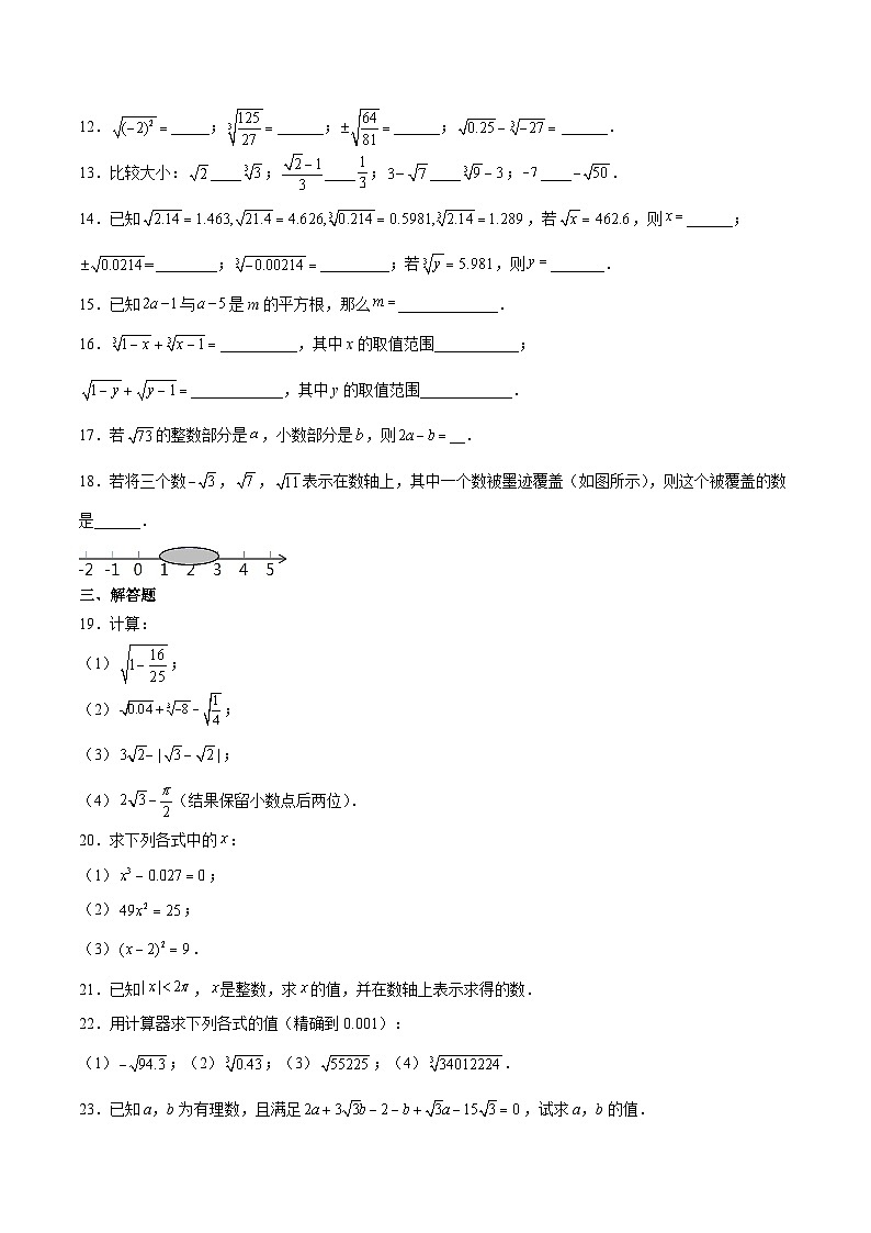 人教版数学七下期末培优训练第6章 实数（原卷版）第2页