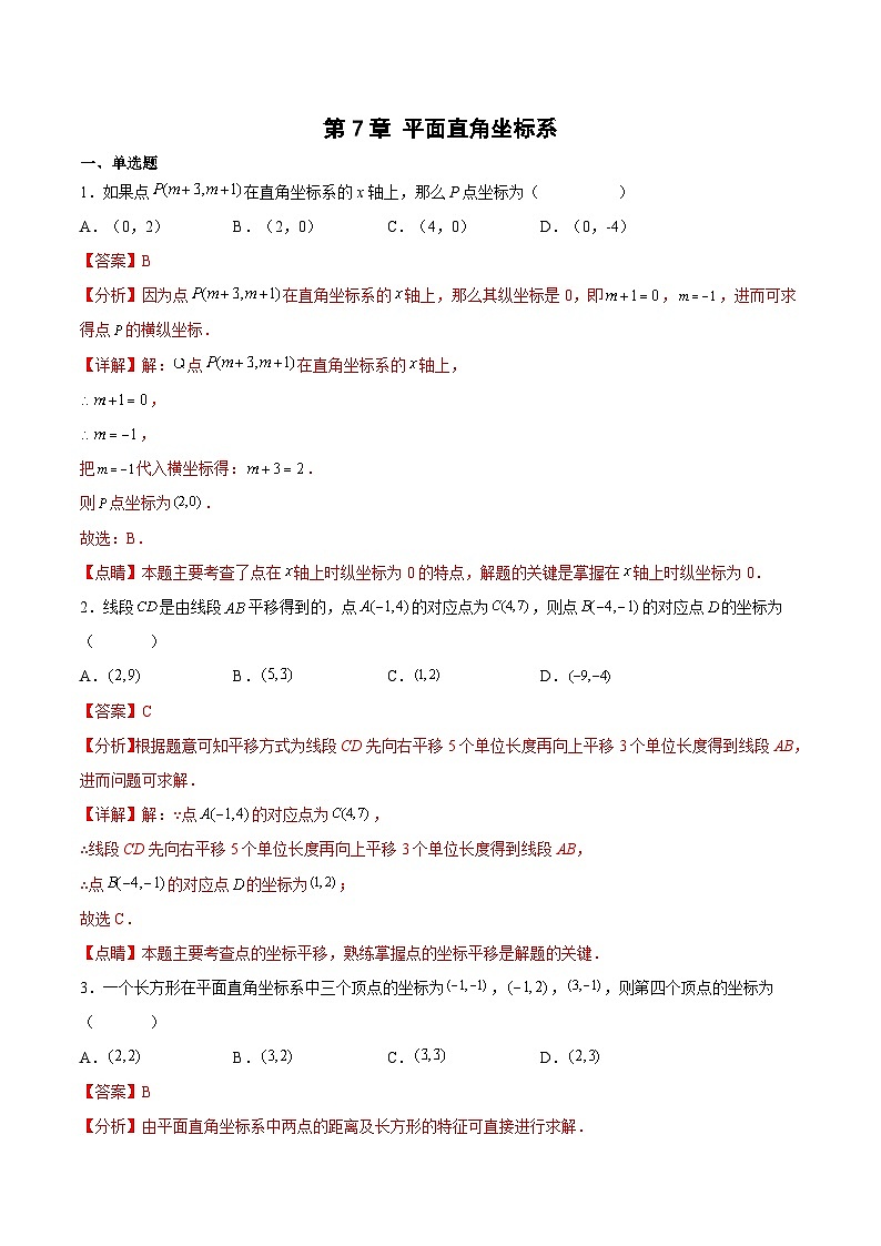 人教版数学七下期末培优训练第7章 平面直角坐标系（解析版）第1页