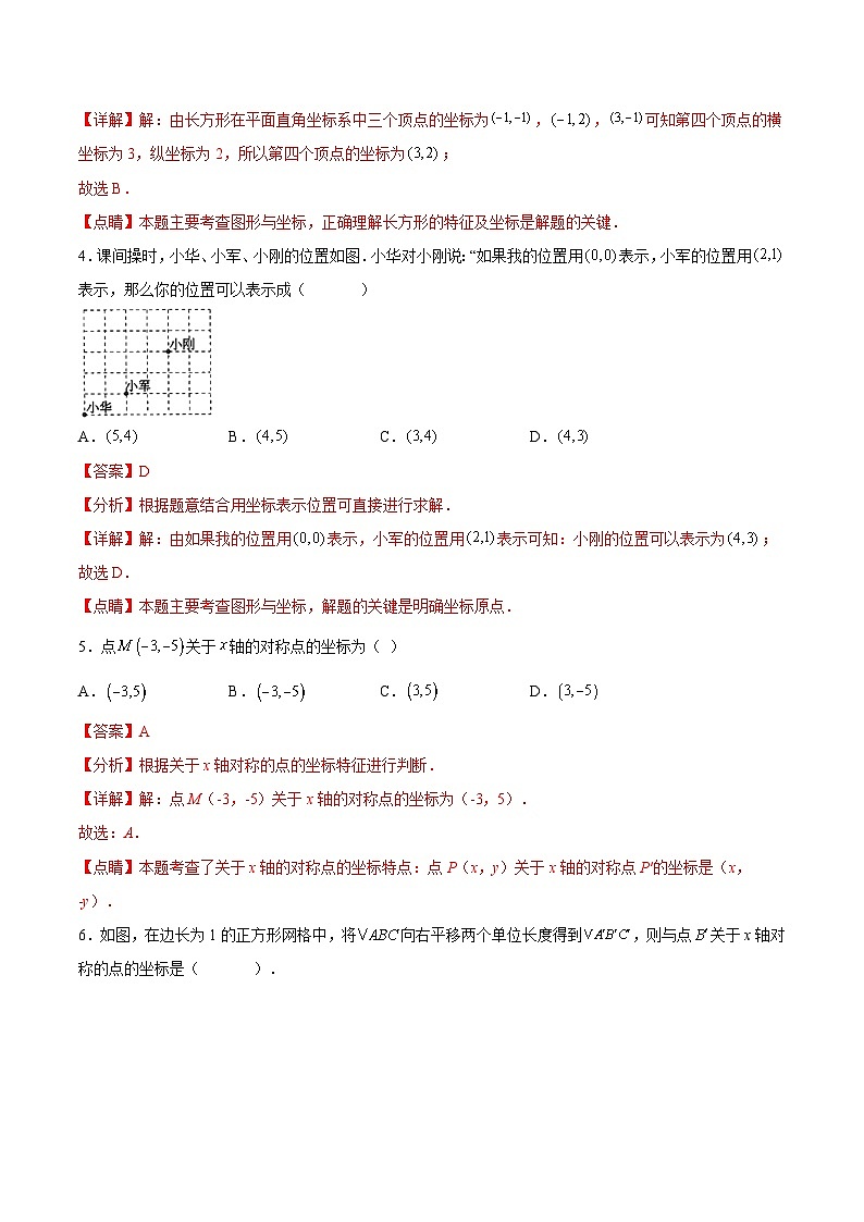 人教版数学七下期末培优训练第7章 平面直角坐标系（解析版）第2页