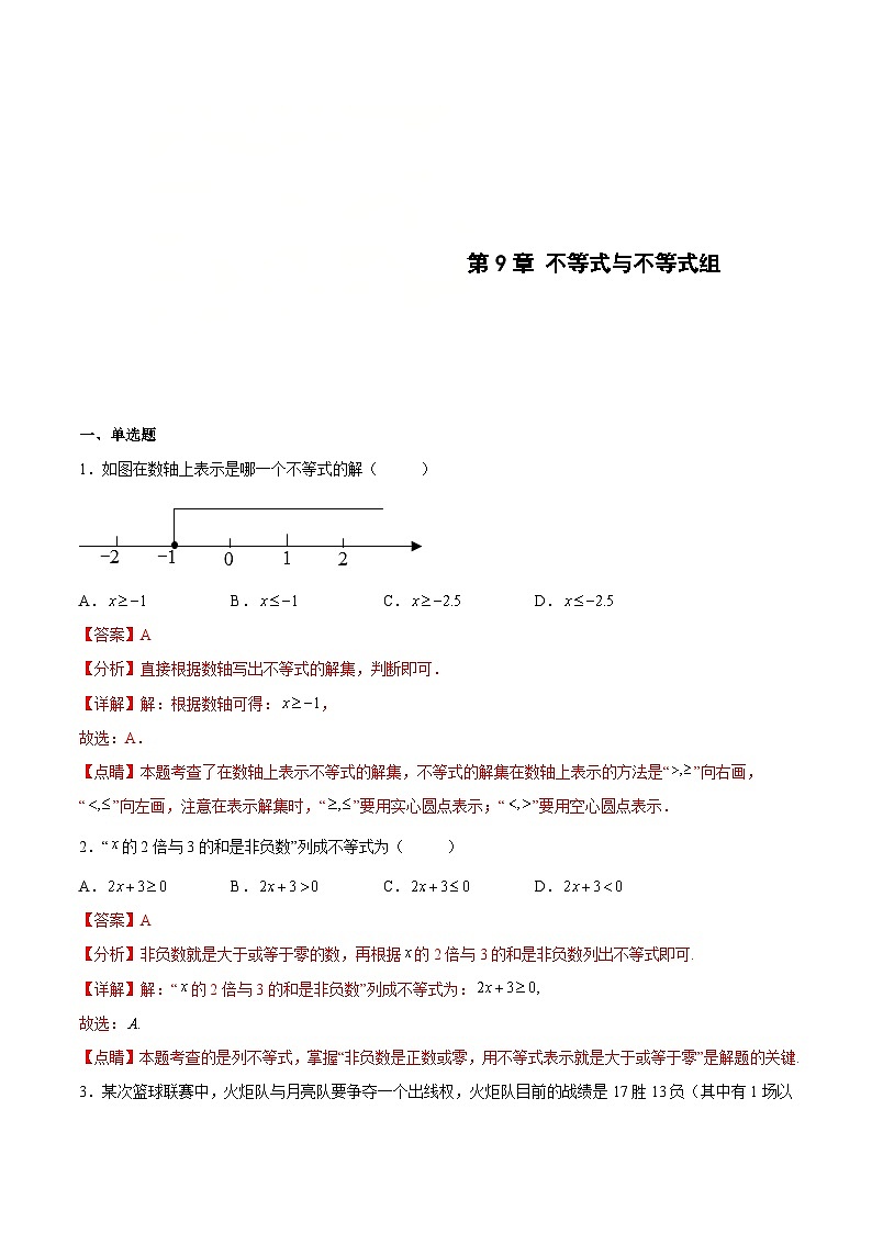 人教版数学七下期末培优训练第9章 不等式与不等式组（解析版）第1页