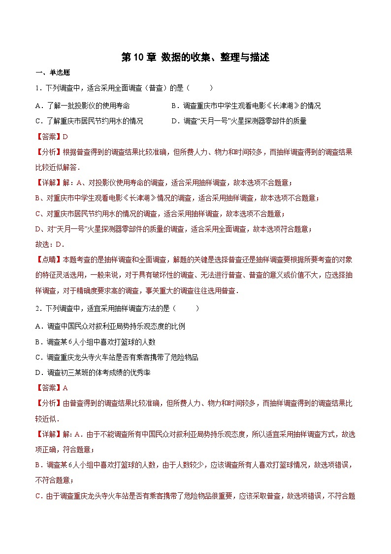 人教版数学七下期末培优训练第10章 数据的收集、整理与描述（解析版）第1页