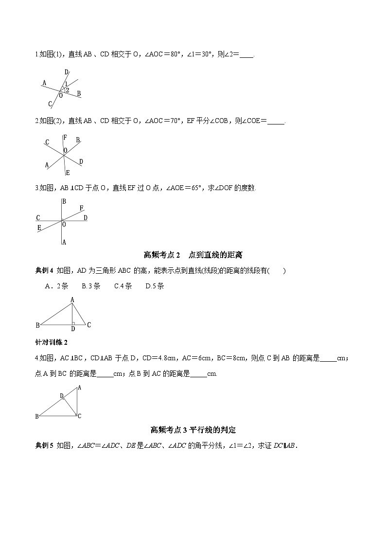 人教版数学七下期末高频考点练习第01讲 相交线与平行线（原卷版）第2页
