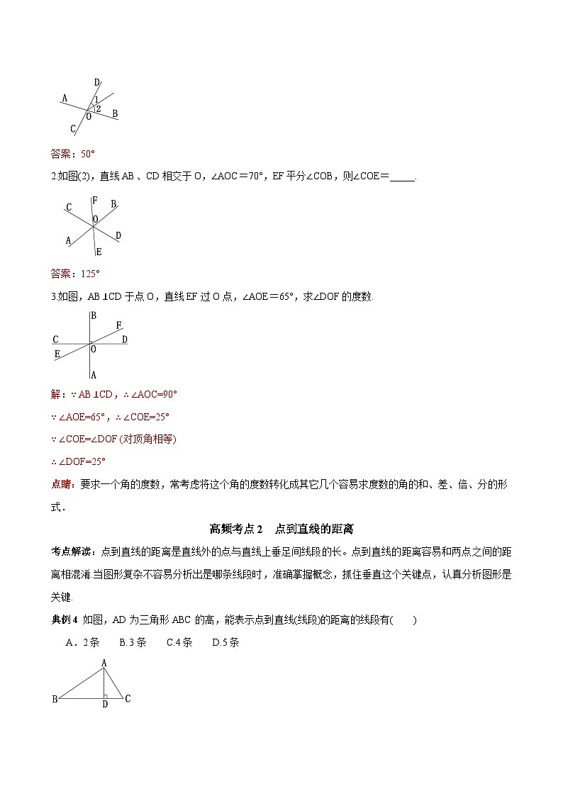 人教版数学七下期末高频考点练习第01讲 相交线与平行线（解析版）第3页