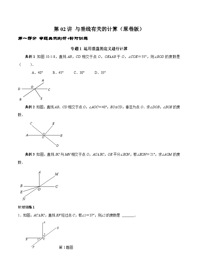 人教版数学七下期末高频考点练习第02讲 与垂线相关的计算（原卷版）第1页