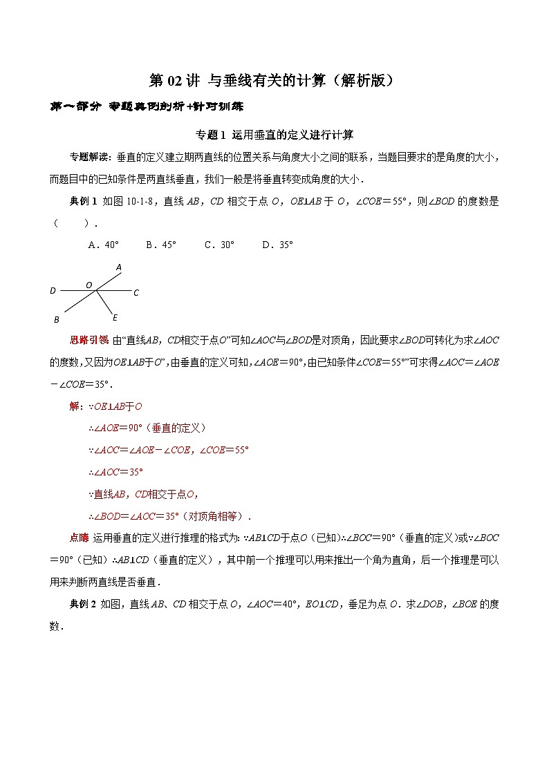 人教版数学七下期末高频考点练习第02讲 与垂线相关的计算（解析版）第1页