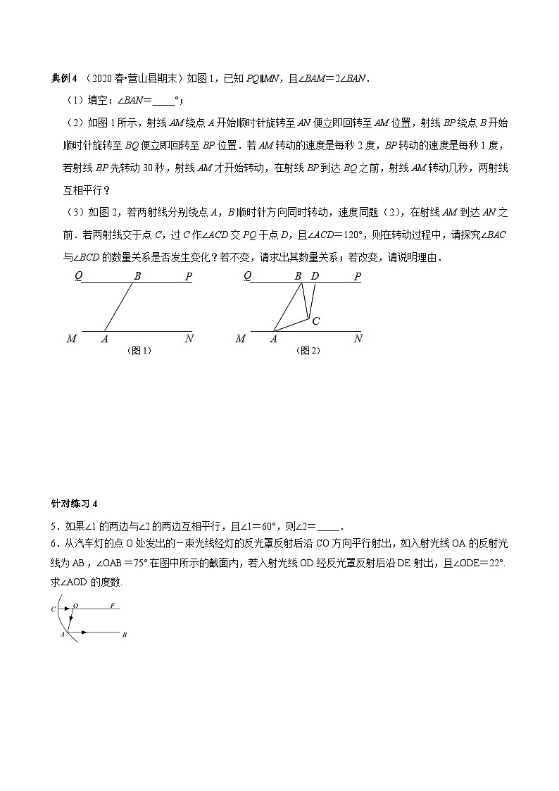 人教版数学七下期末高频考点练习第03讲 相交线与平行线中蕴含的数学思想（原卷版）第3页