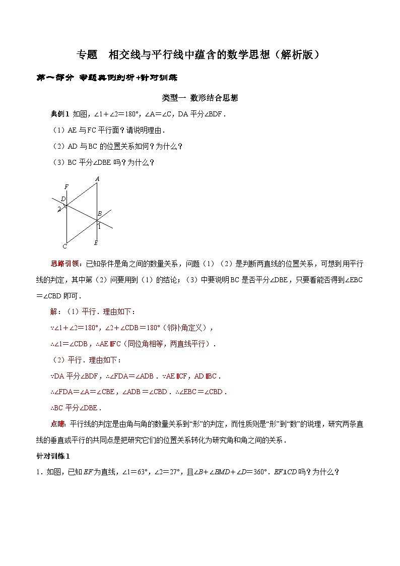 人教版数学七下期末高频考点练习第03讲 相交线与平行线中蕴含的数学思想（解析版）第1页