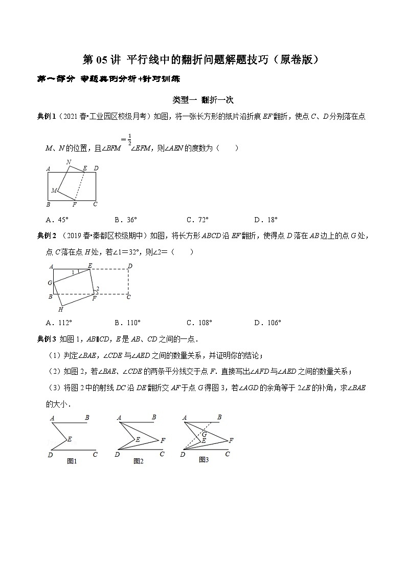 人教版数学七下期末高频考点练习第05讲 平行线中的翻折问题解题技巧（原卷版）第1页