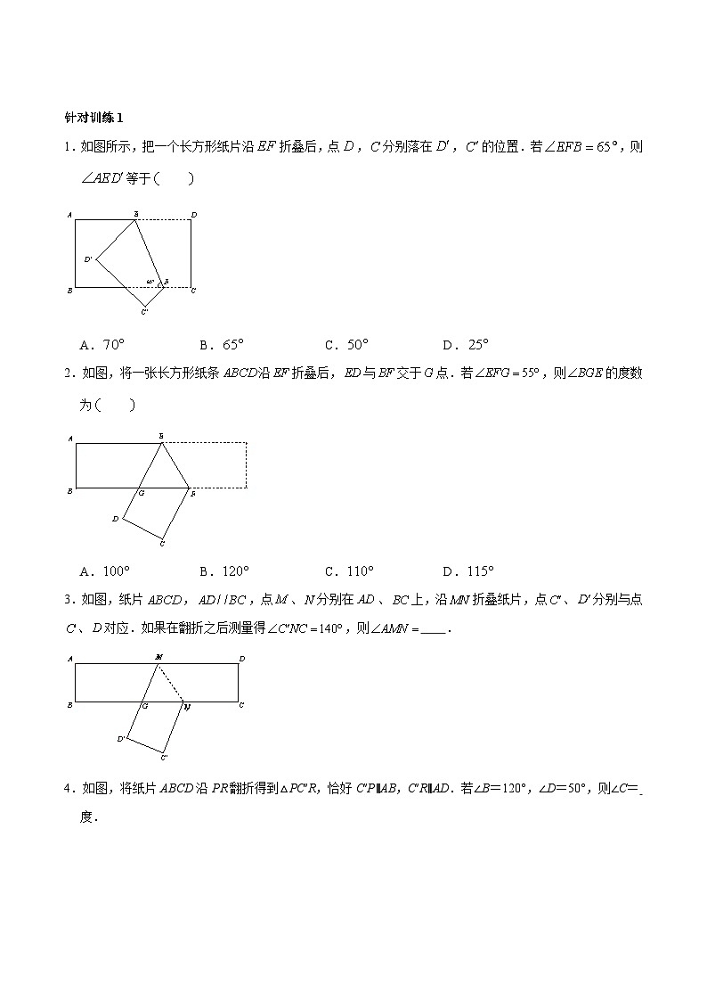 人教版数学七下期末高频考点练习第05讲 平行线中的翻折问题解题技巧（原卷版）第2页