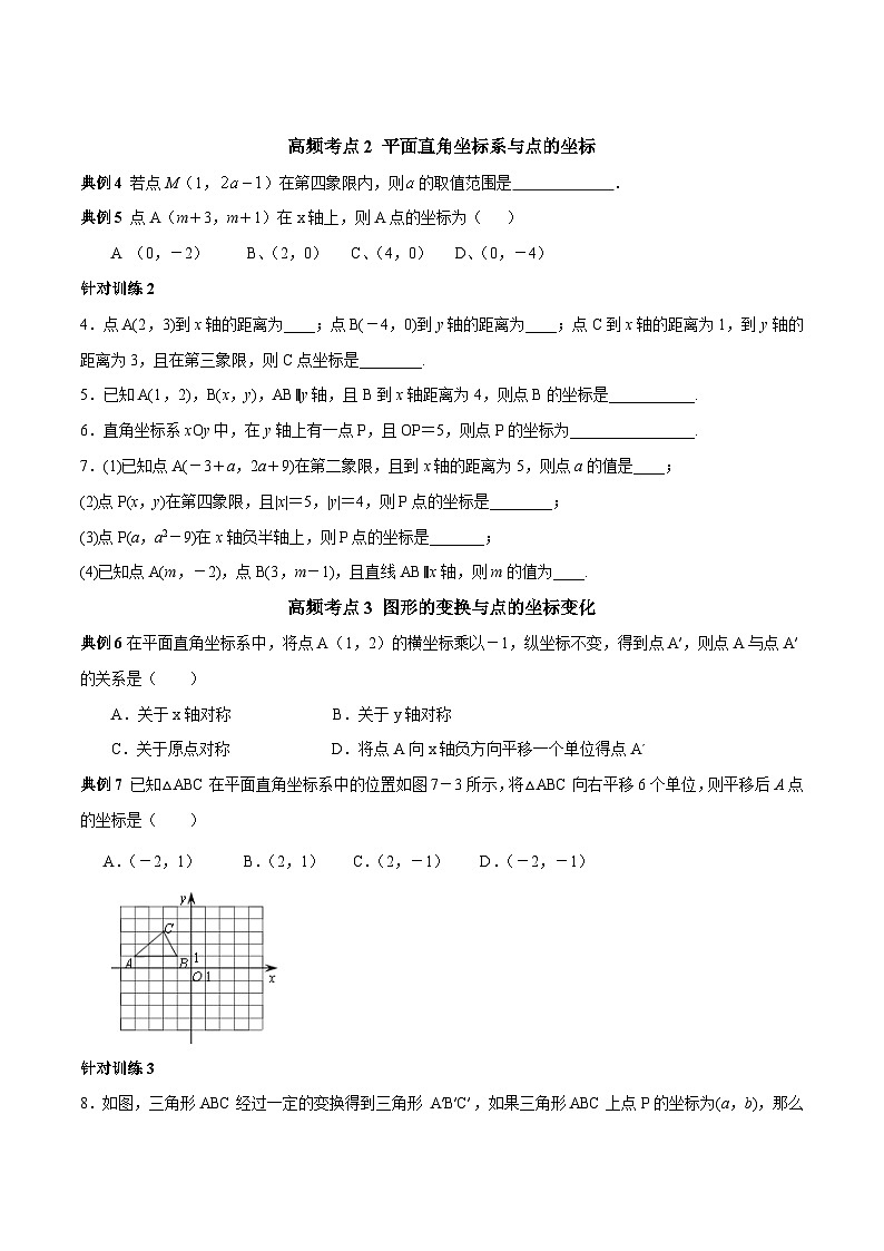 人教版数学七下期末高频考点练习第08讲 平面直角坐标系（原卷版）第3页