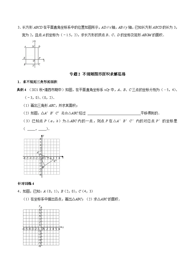 人教版数学七下期末高频考点练习第10讲 平面直角坐标系中图形面积的求解思路（原卷版）第2页
