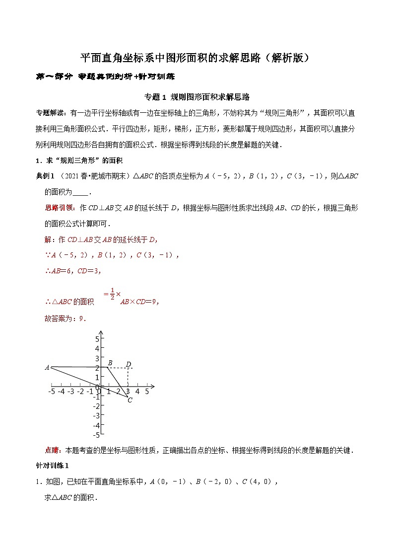 人教版数学七下期末高频考点练习第10讲 平面直角坐标系中图形面积的求解思路（解析版）第1页