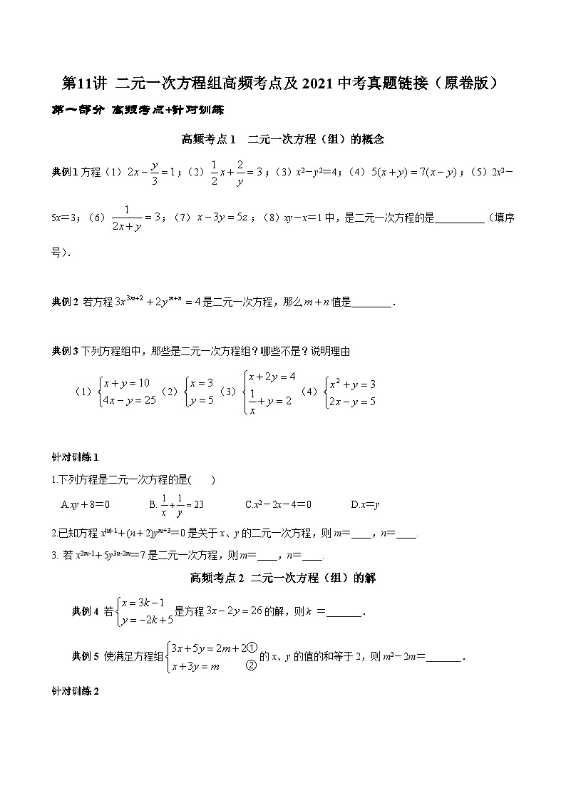 人教版数学七下期末高频考点练习第11讲 二元一次方程组（原卷版）第1页