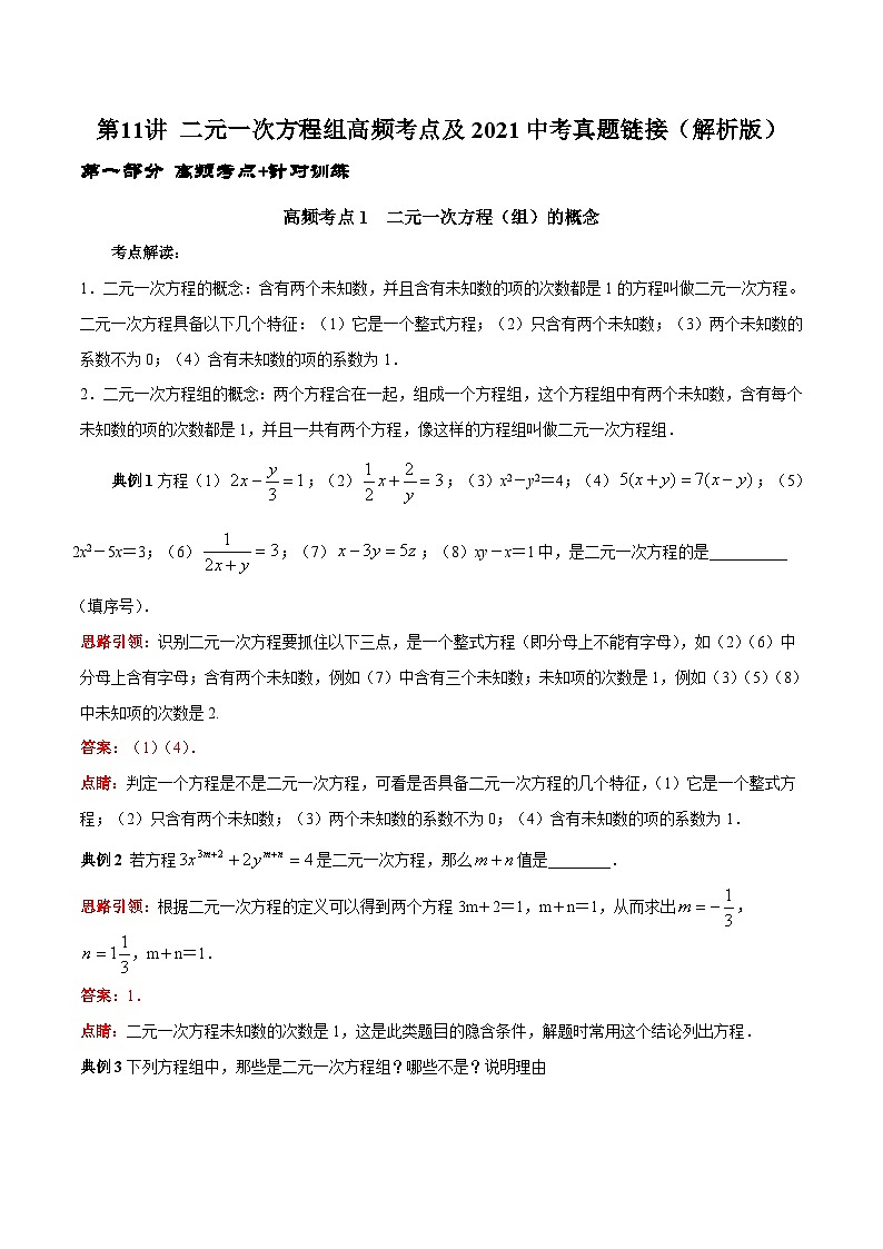 人教版数学七下期末高频考点练习第11讲 二元一次方程组（解析版）第1页