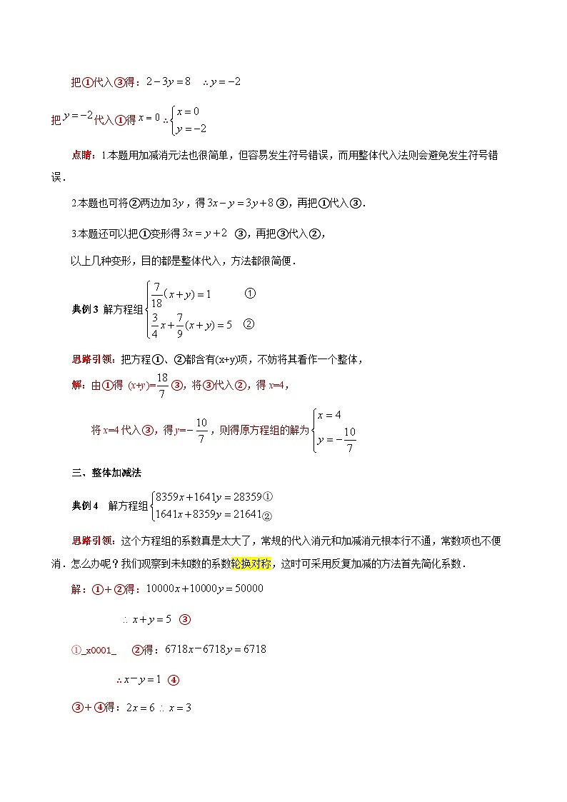 人教版数学七下期末高频考点练习第12讲二元一次方程组的解法技巧之另类解法（解析版）第2页