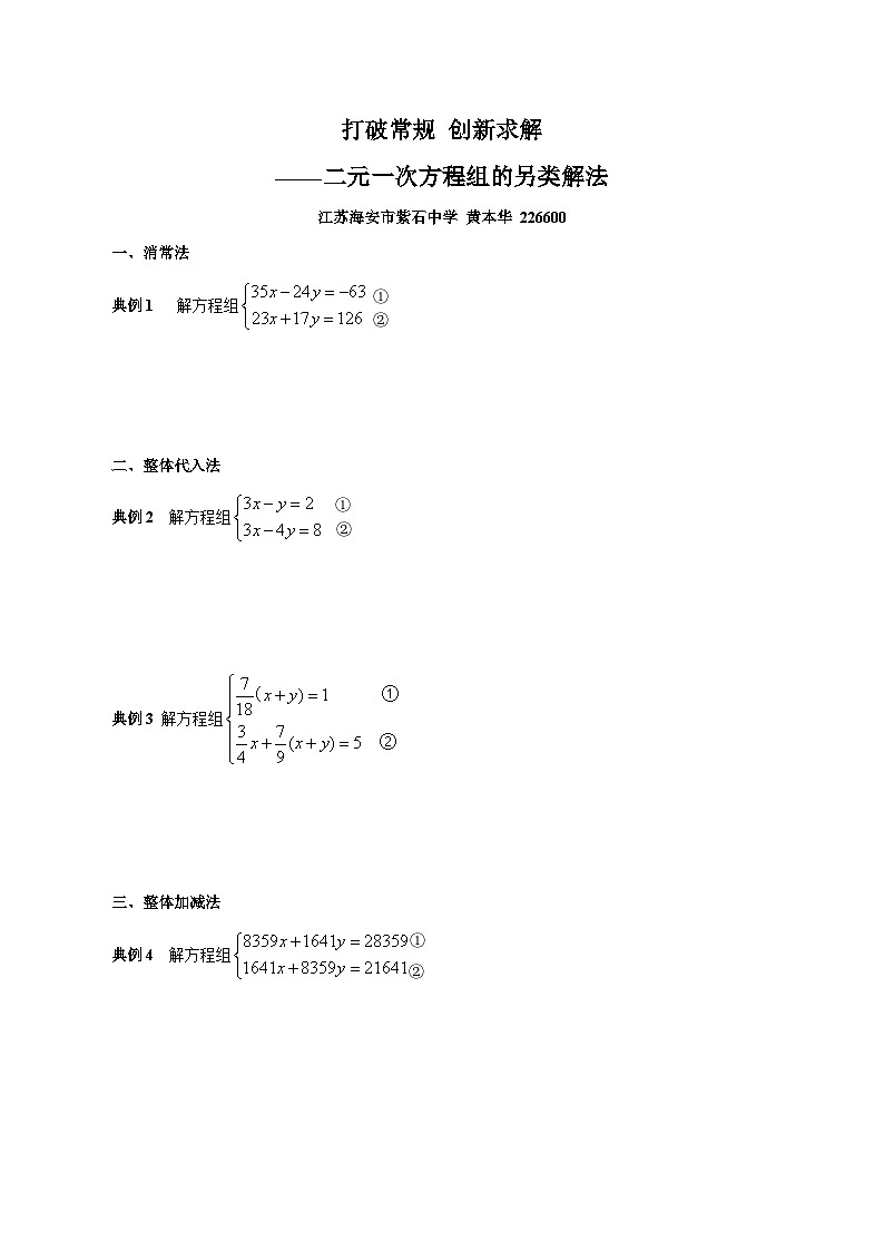 人教版数学七下期末高频考点练习第12讲二元一次方程组的解法技巧之另类解法（原卷版）第1页