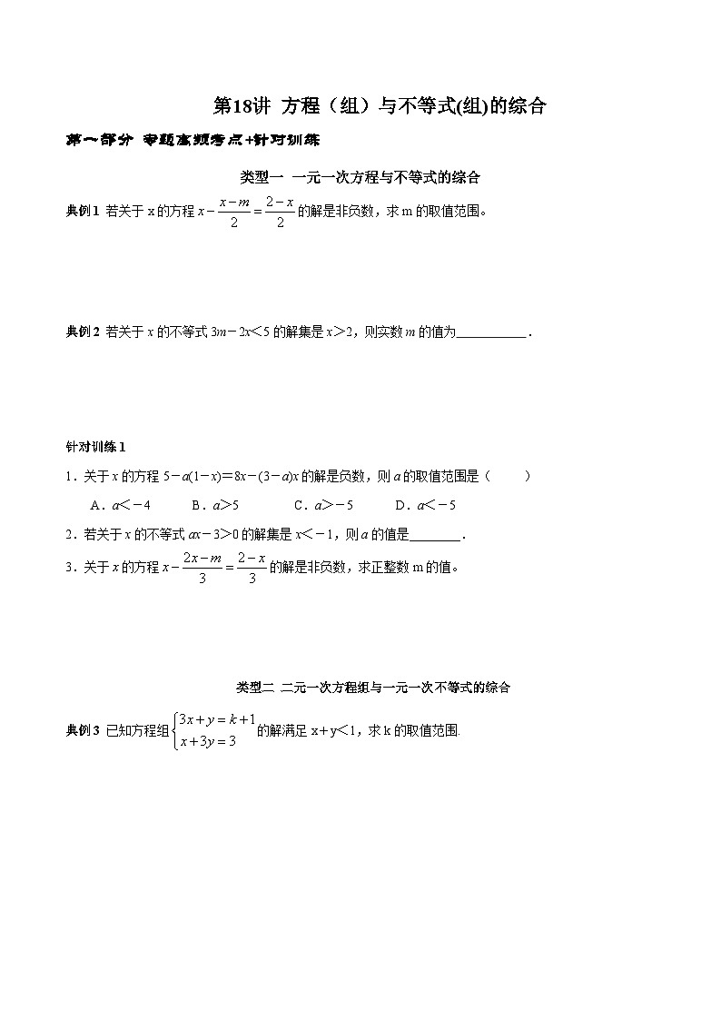 人教版数学七下期末高频考点练习第18讲 方程（组）与不等式（组）的综合（原卷版）第1页