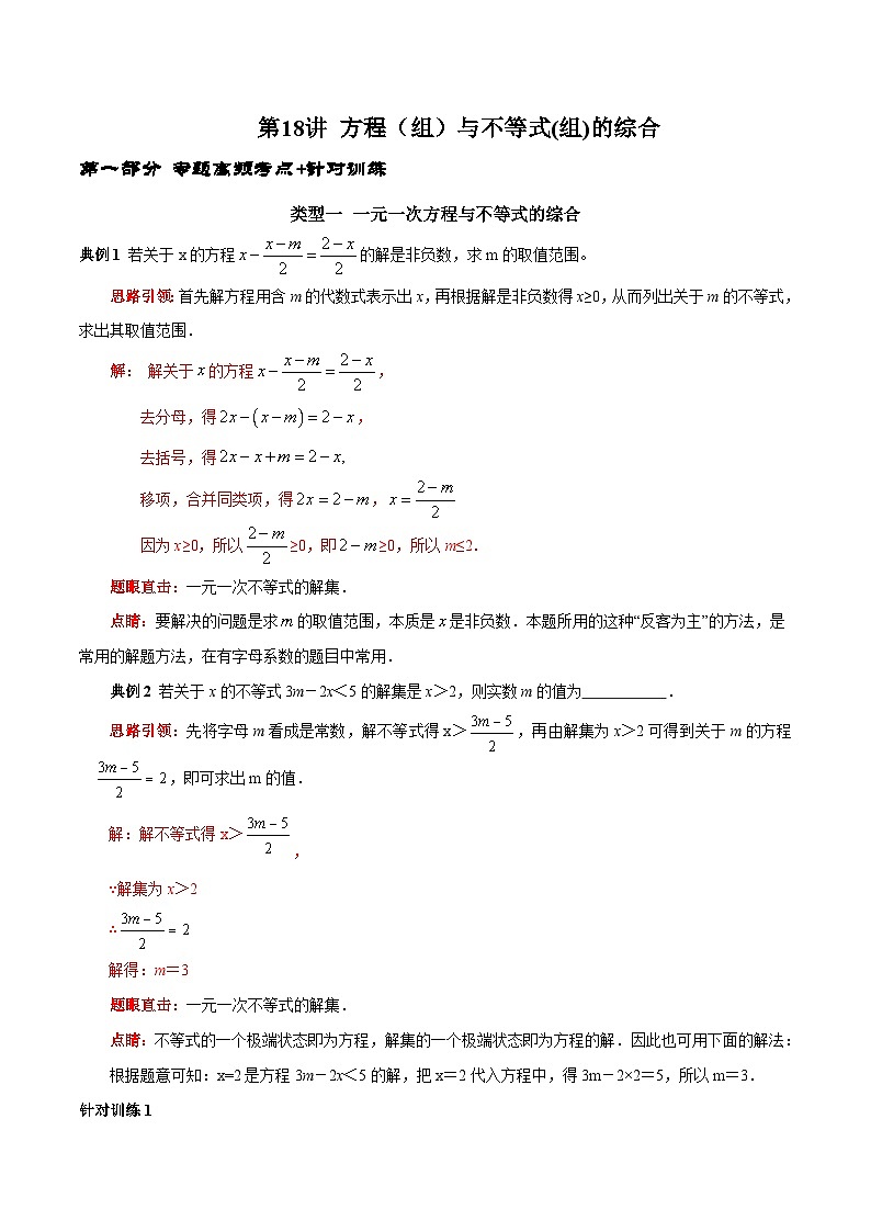 人教版数学七下期末高频考点练习第18讲 方程（组）与不等式（组）的综合（解析版）第1页