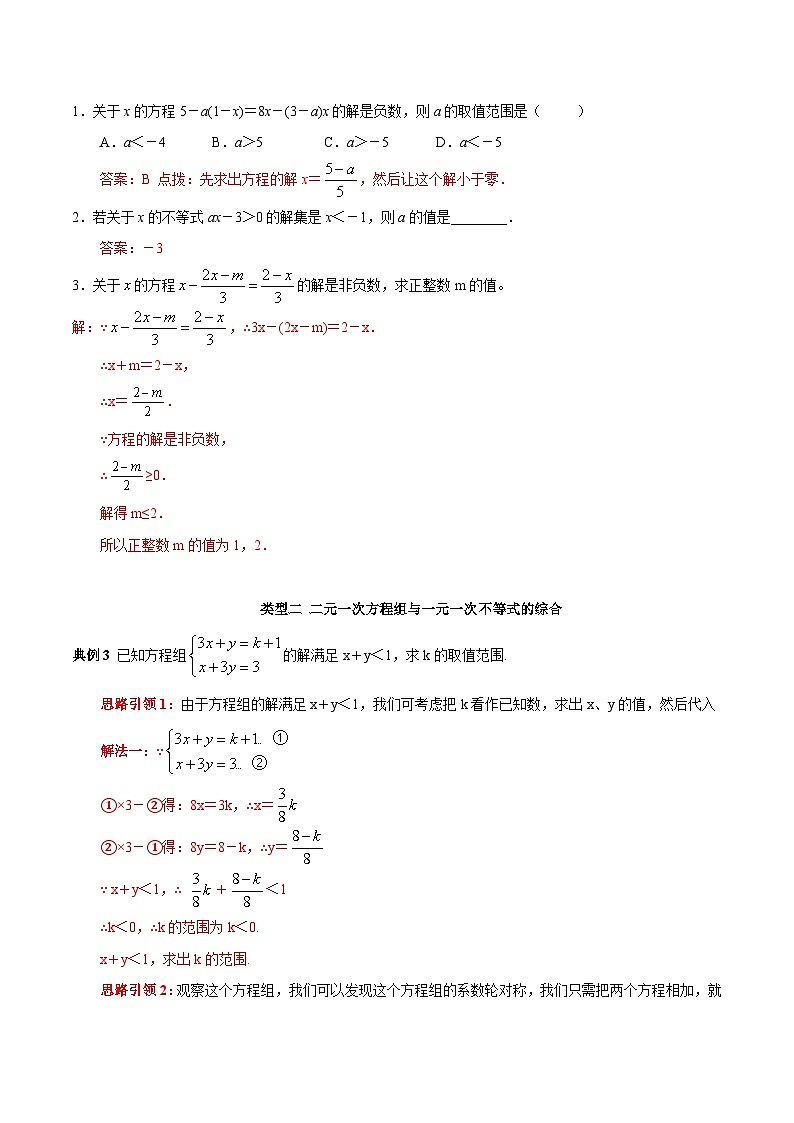 人教版数学七下期末高频考点练习第18讲 方程（组）与不等式（组）的综合（解析版）第2页
