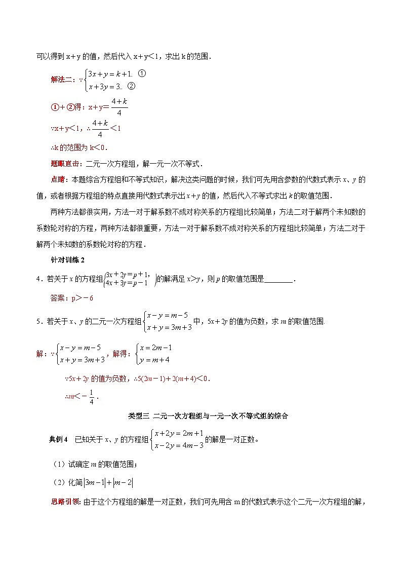 人教版数学七下期末高频考点练习第18讲 方程（组）与不等式（组）的综合（解析版）第3页