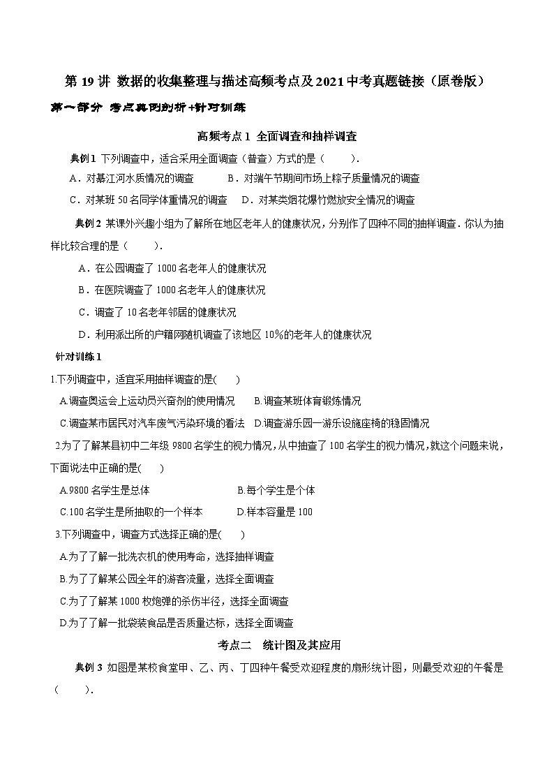 人教版数学七下期末高频考点练习第19讲 数据的收集整理与描述（原卷版）第1页