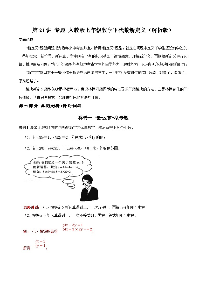 人教版数学七下期末高频考点练习第21讲代数新定义专题（解析版）第1页
