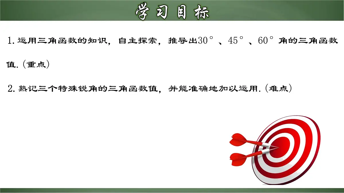 人教版数学九下同步讲义课件28.1.3 特殊角的三角函数值第2页