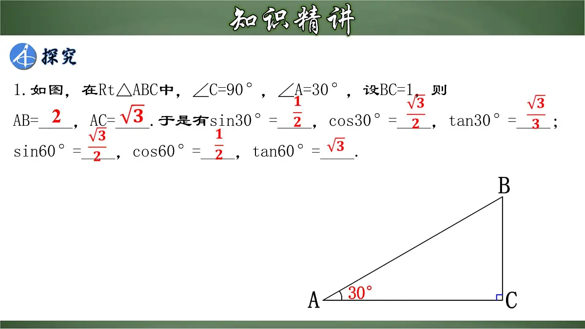 人教版数学九下同步讲义课件28.1.3 特殊角的三角函数值第6页