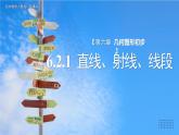 初中数学人教版七年级上册（2024）6.2.1直线、射线、线段 课件