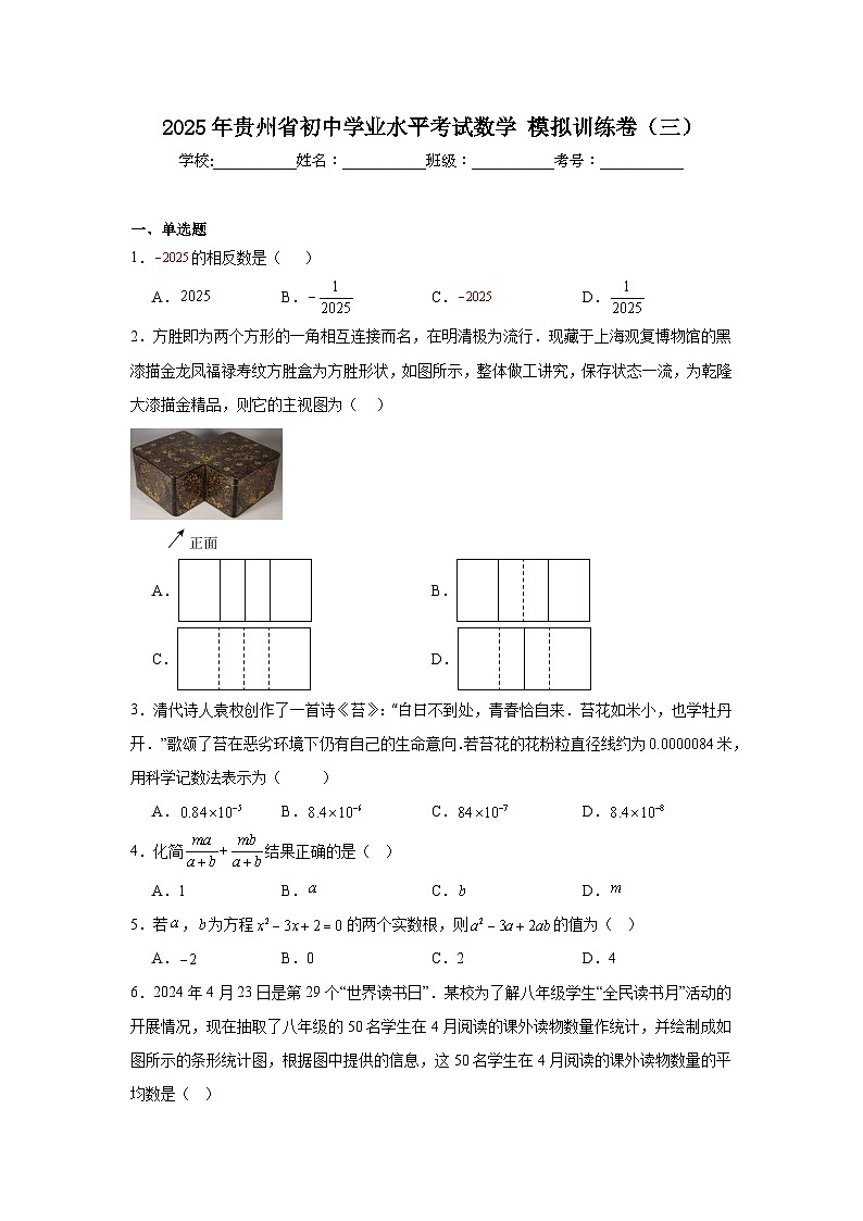 2025年贵州省初中学业水平考试数学模拟训练卷（三）第1页