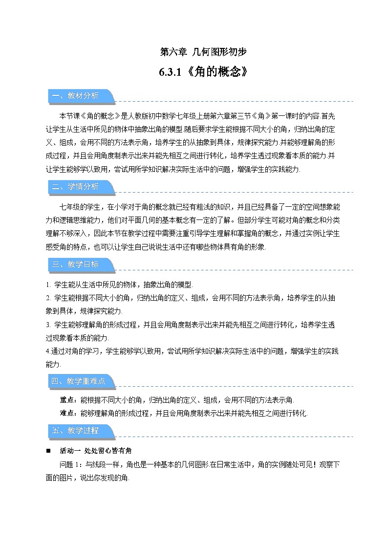 七年级上册数学人教版（2024）6.3.1角的概念 教案第1页