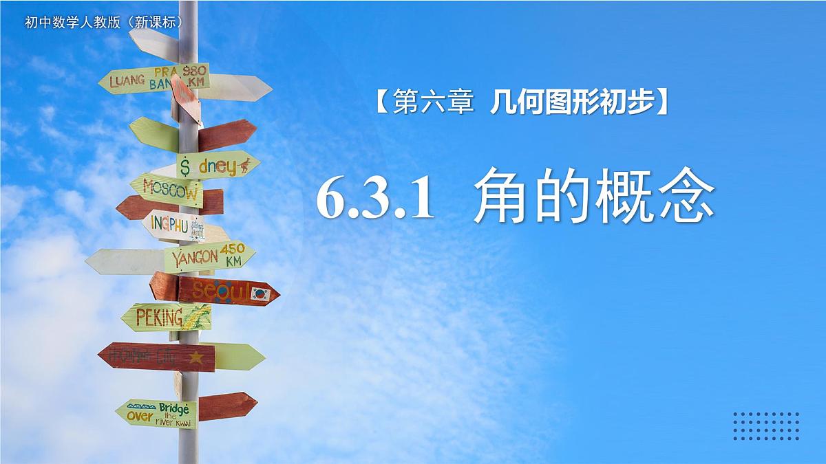 七年级上册数学人教版（2024）6.3.1角的概念 课件第1页