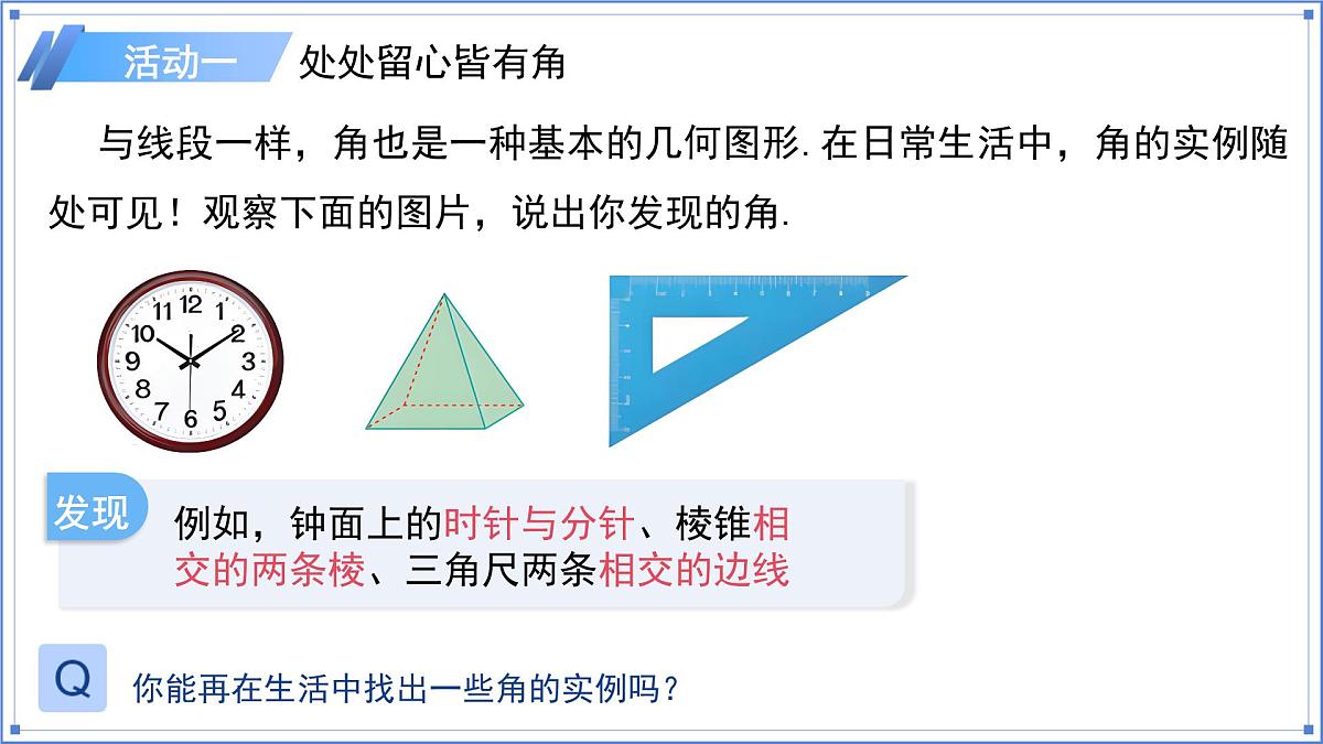 七年级上册数学人教版（2024）6.3.1角的概念 课件第4页