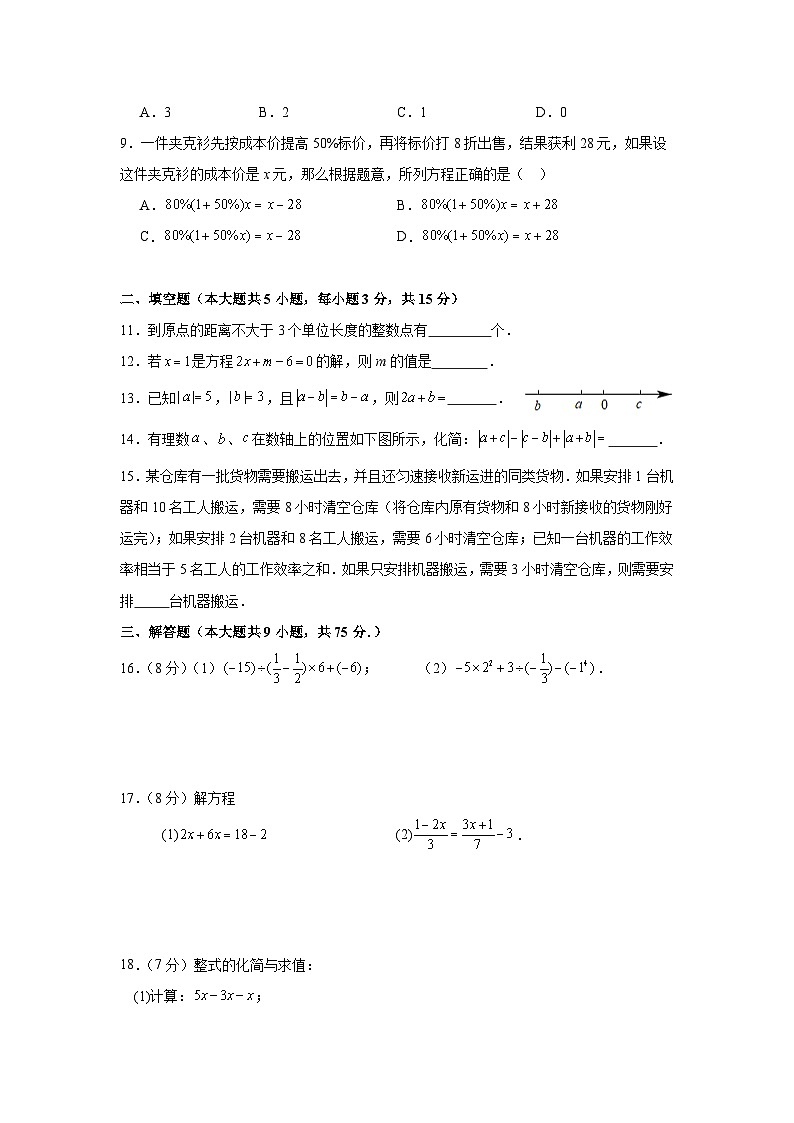 人教版（2024）七年级上册数学期末复习第1—5章综合测试卷（含答案）第2页