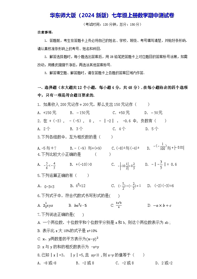 华东师大版（2024新版）七年级上册数学期中测试卷（含答案）第1页