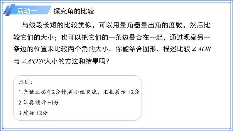 2024-2025学年七年级上册数学人教版（2024）6.3.2角的比较与运算（第1课时）课件第4页