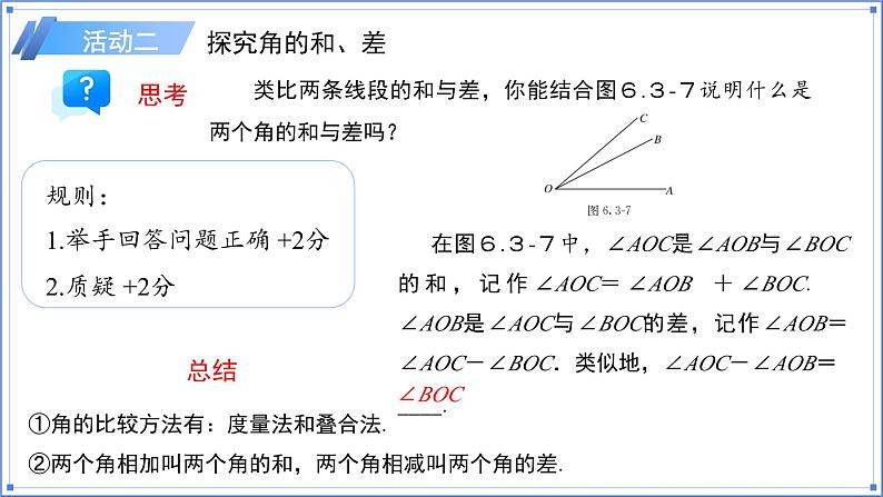 2024-2025学年七年级上册数学人教版（2024）6.3.2角的比较与运算（第1课时）课件第7页