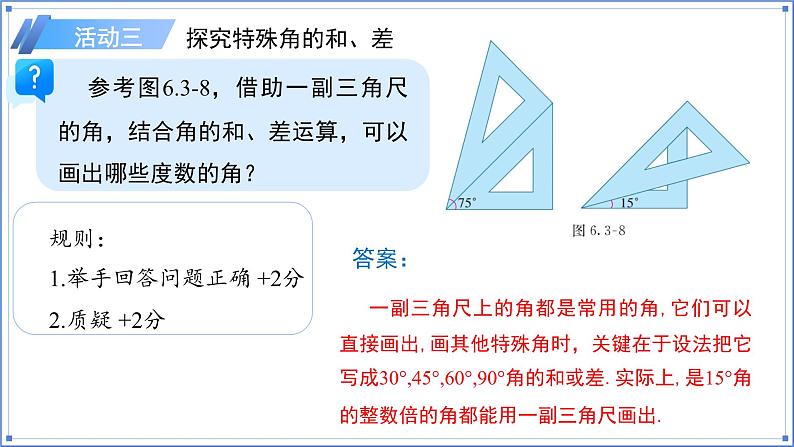 2024-2025学年七年级上册数学人教版（2024）6.3.2角的比较与运算（第1课时）课件第8页