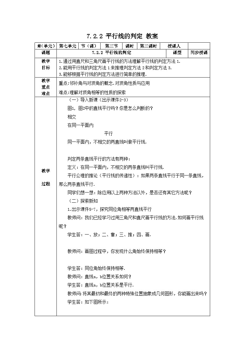 7.2.2 平行线的判定 教案第1页