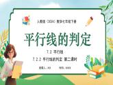【核心素養(yǎng)】七年級(jí)下冊(cè) 數(shù)學(xué)（2024）人教版 7.2.2平行線的判定 同步課件+教學(xué)設(shè)計(jì)+課后練習(xí)（含答案）