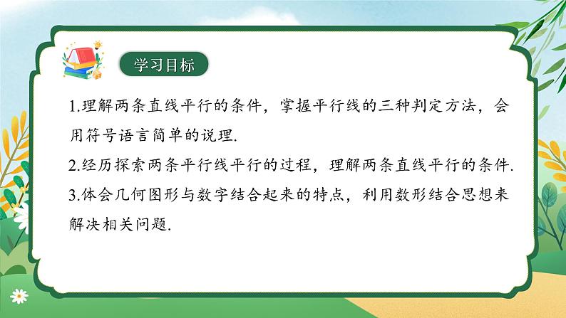 7.2.2 平行线的判定 同步课件第3页