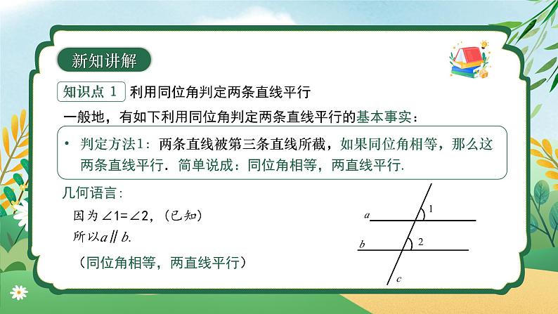 7.2.2 平行线的判定 同步课件第7页