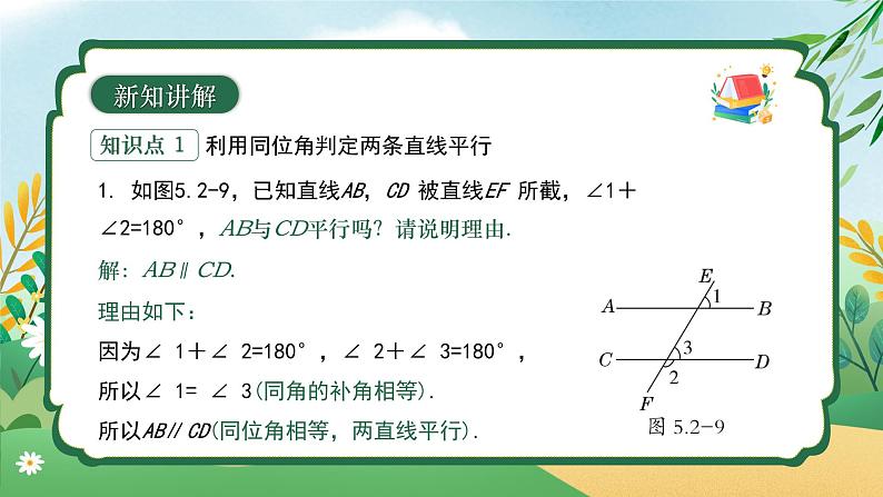 7.2.2 平行线的判定 同步课件第8页