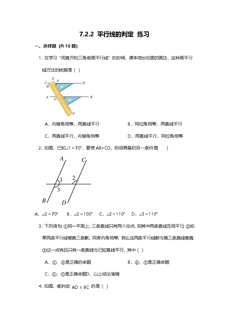 7.2.2 平行线的判定 练习第1页