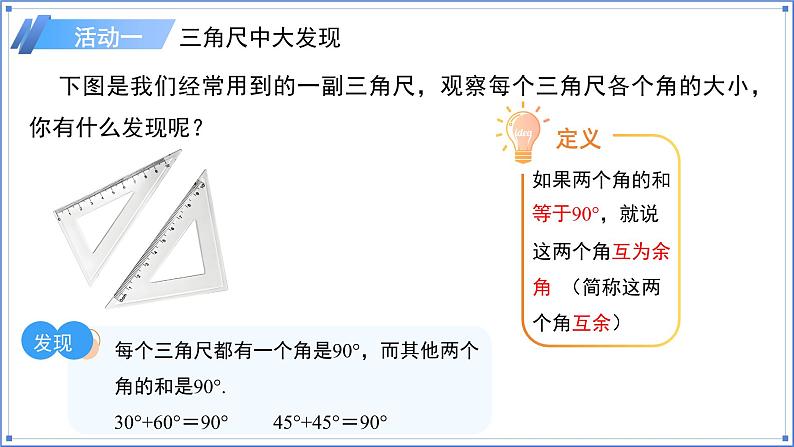 七年级上册（2024）数学人教版6.3.3余角和补角 课件第4页